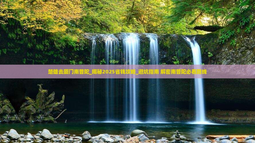 楚雄去厦门南普陀旅游