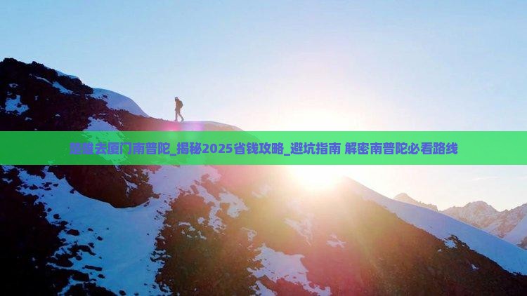 楚雄去厦门南普陀旅游