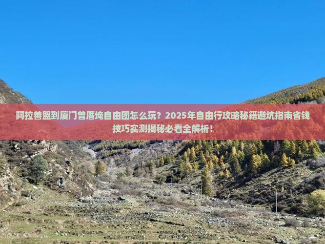 阿拉善盟到厦门曾厝埯自由团