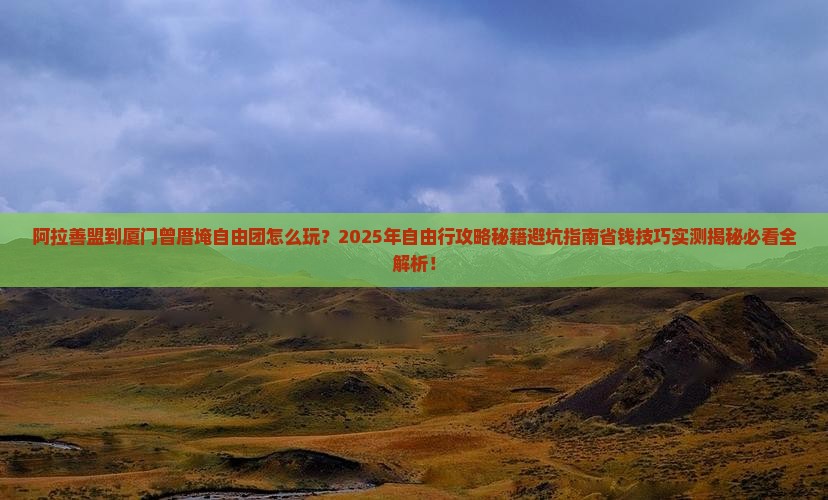 阿拉善盟到厦门曾厝埯自由团