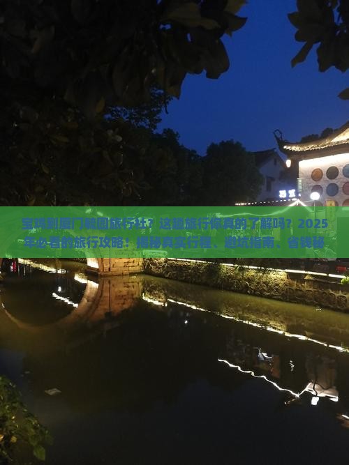 宝鸡到厦门毓园旅行社