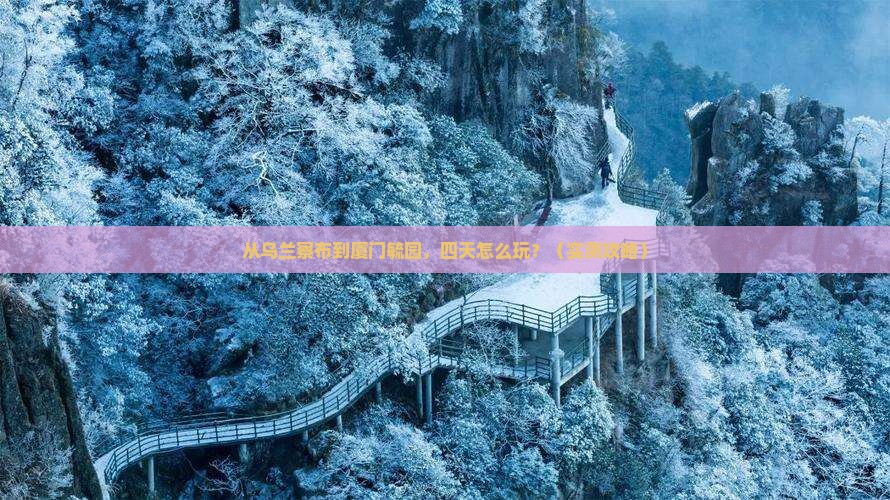 乌兰察布去厦门毓园四日游