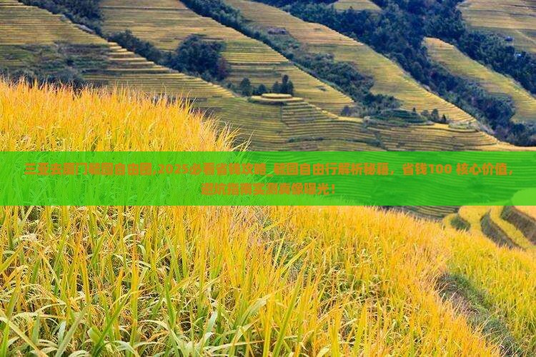 三亚去厦门毓园自由团
