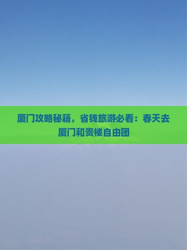 春天去厦门和贵楼自由团