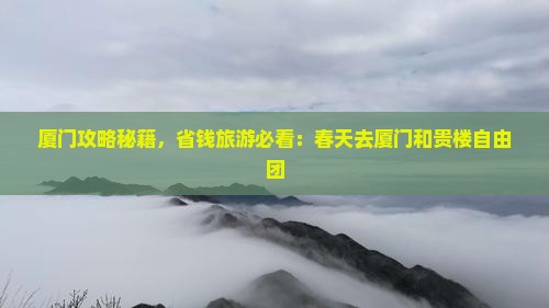春天去厦门和贵楼自由团