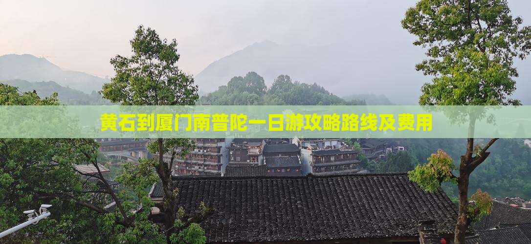 黄石到厦门南普陀一日