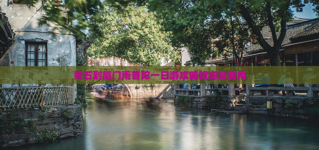 黄石到厦门南普陀一日