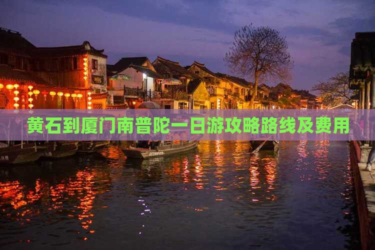 黄石到厦门南普陀一日
