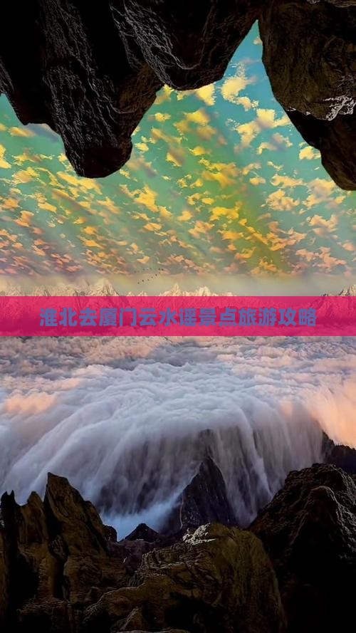 淮北去厦门云水谣景点