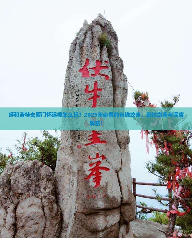 呼和浩特去厦门怀远楼哪里玩