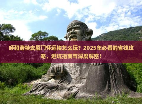 呼和浩特去厦门怀远楼哪里玩