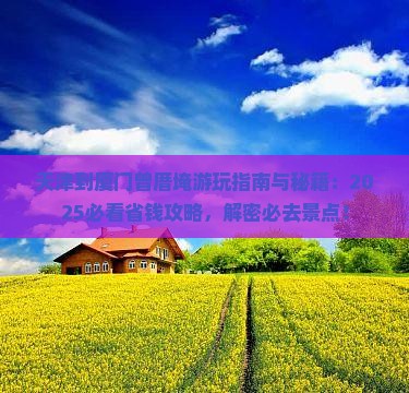 天津到厦门曾厝埯哪里玩