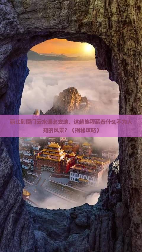 丽江到厦门云水谣必去地