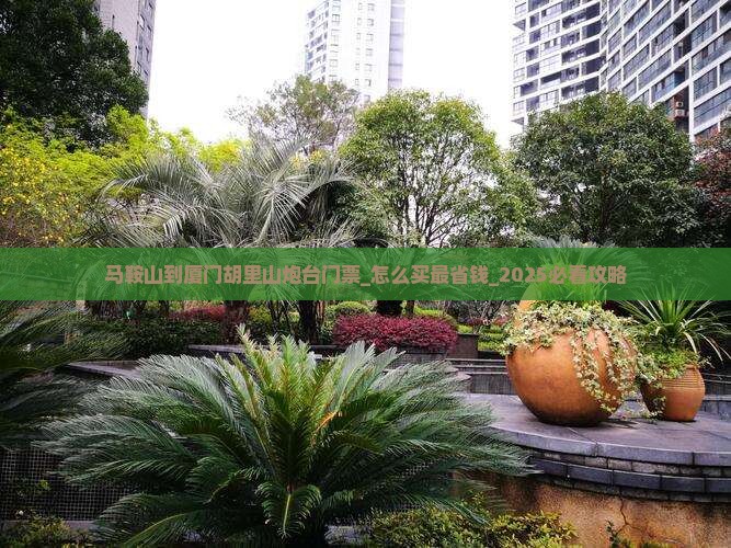 马鞍山到厦门胡里山炮台门票