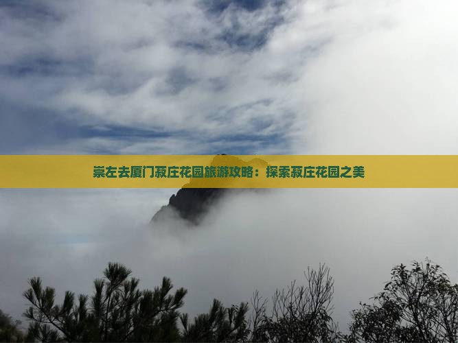 崇左去厦门菽庄花园一日
