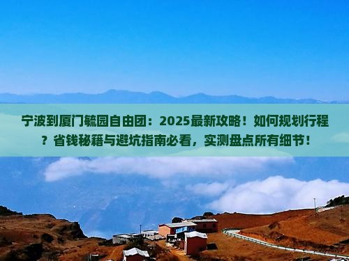 宁波到厦门毓园自由团