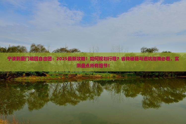 宁波到厦门毓园自由团