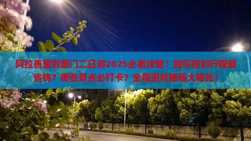 阿拉善盟到厦门二日游