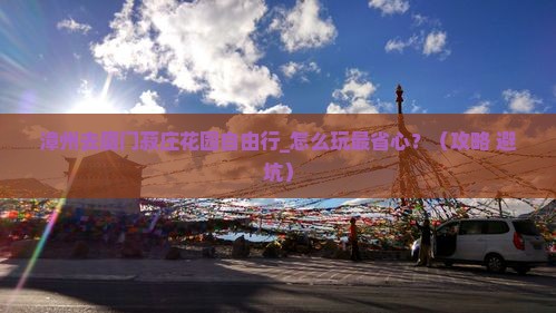漳州去厦门菽庄花园自由行