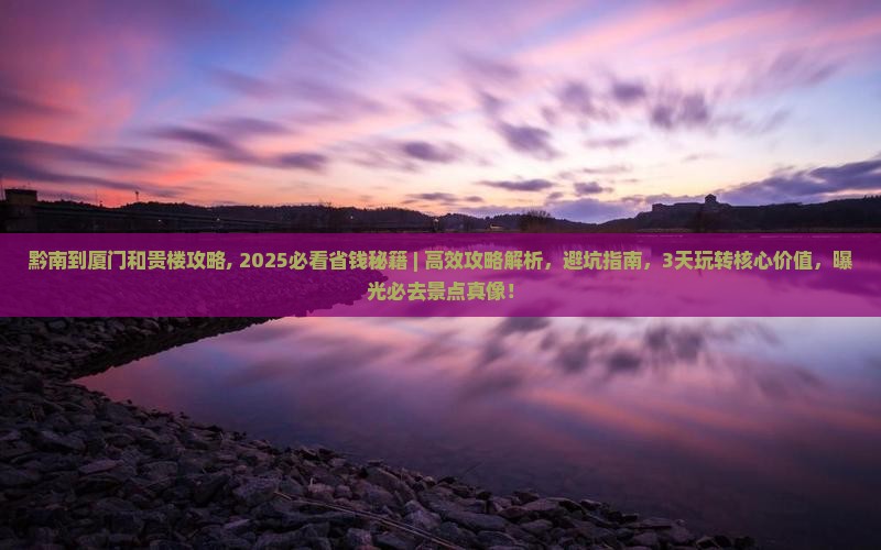 黔南到厦门和贵楼攻略