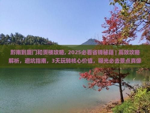 黔南到厦门和贵楼攻略