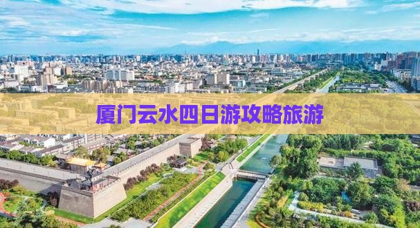 九月到厦门云水谣四日游