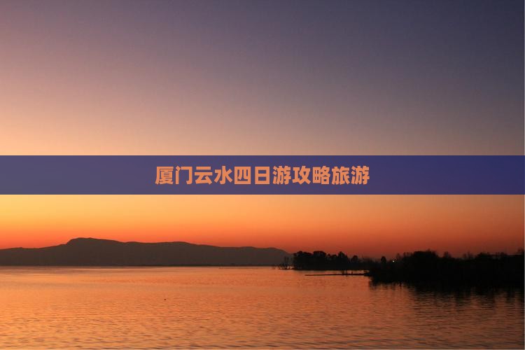 九月到厦门云水谣四日游