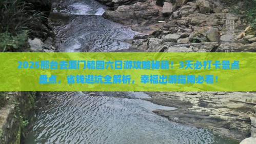 邢台去厦门毓园六日游