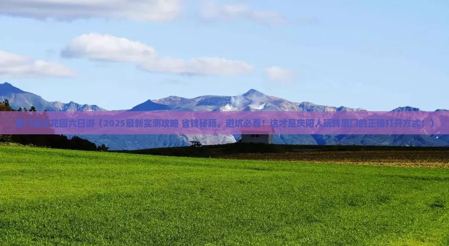 庆阳去厦门菽庄花园六日游