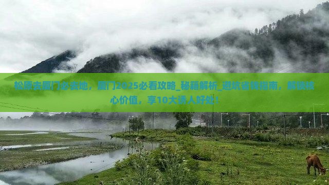 松原去厦门必去地 松原去厦门必去地