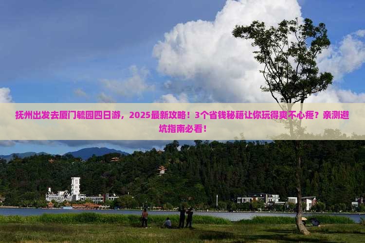抚州去厦门毓园四日游