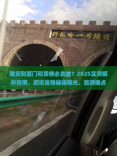 雅安到厦门和贵楼必去地