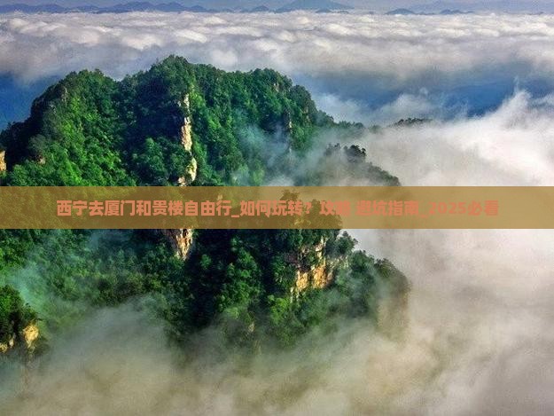 西宁去厦门和贵楼自由行