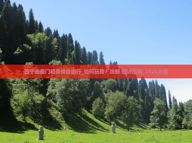 西宁去厦门和贵楼自由行
