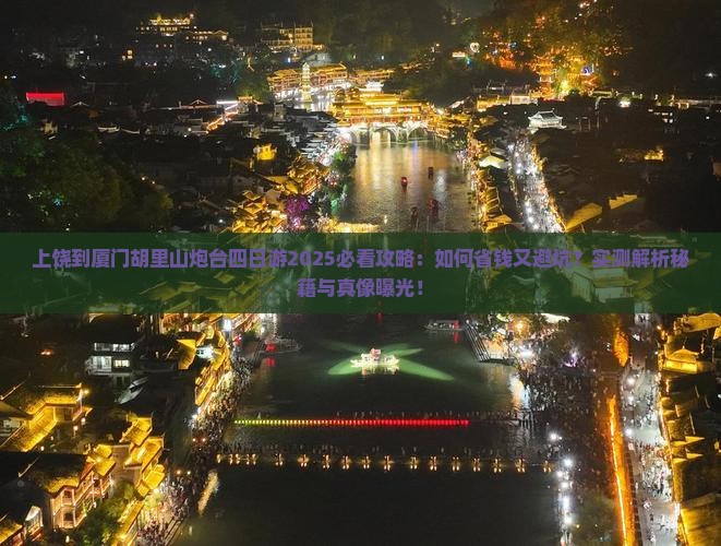 上饶到厦门胡里山炮台四日游