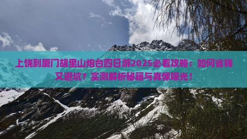 上饶到厦门胡里山炮台四日游