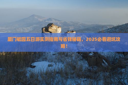 天门到厦门毓园五日游 天门到厦门毓园五日游