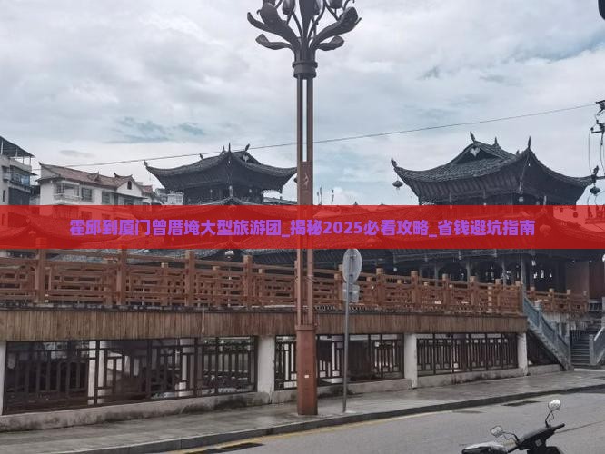 霍邱到厦门曾厝埯大型旅游团