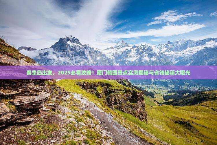 秦皇岛去厦门毓园景点