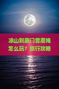 凉山到厦门曾厝埯旅行社