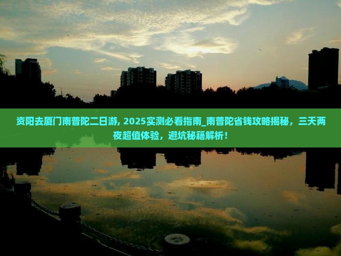 资阳去厦门南普陀二日游