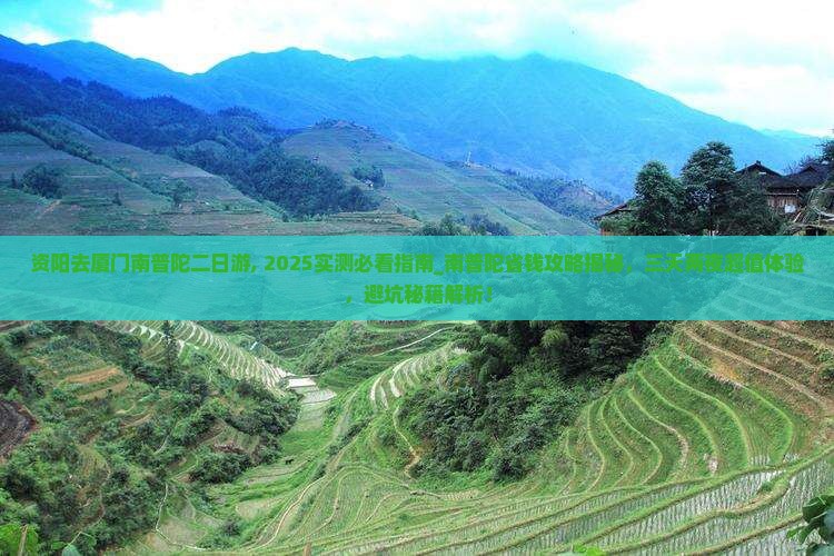 资阳去厦门南普陀二日游