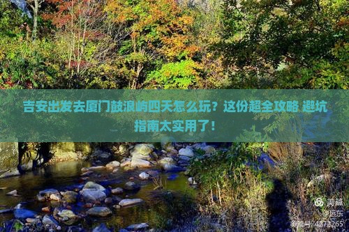 吉安去厦门鼓浪屿四日游