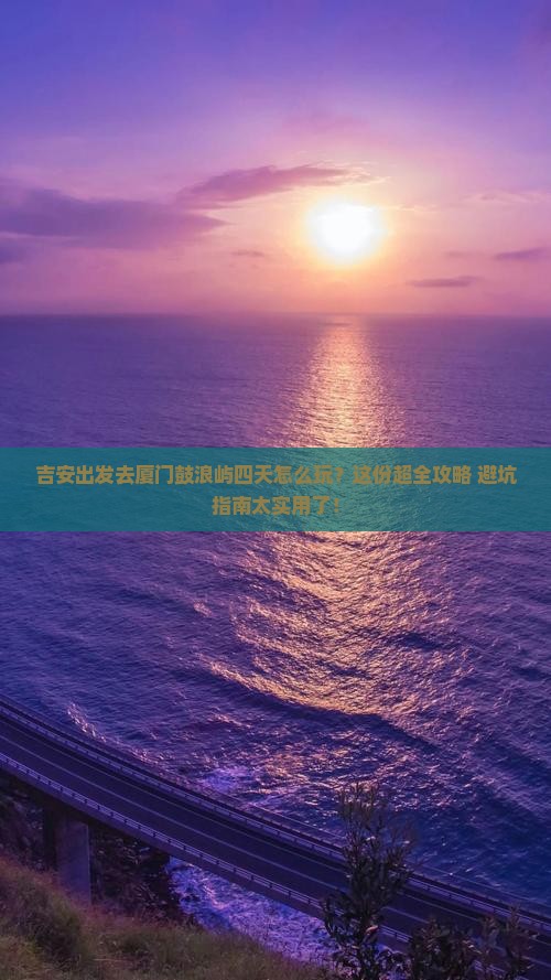 吉安去厦门鼓浪屿四日游