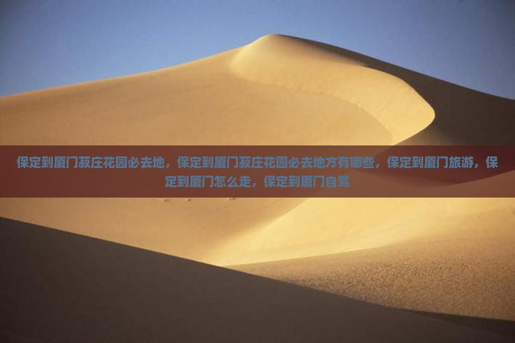 保定到厦门菽庄花园必去地