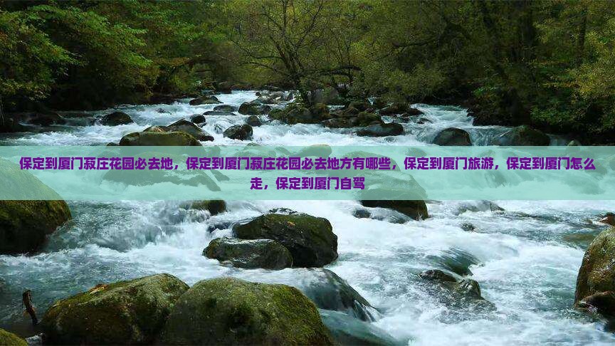 保定到厦门菽庄花园必去地