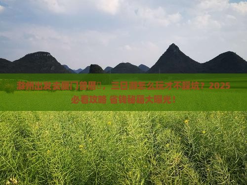 滁州去厦门曾厝埯三日游