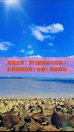 和县到厦门鼓浪屿七日游 和县到厦门鼓浪屿七日游
