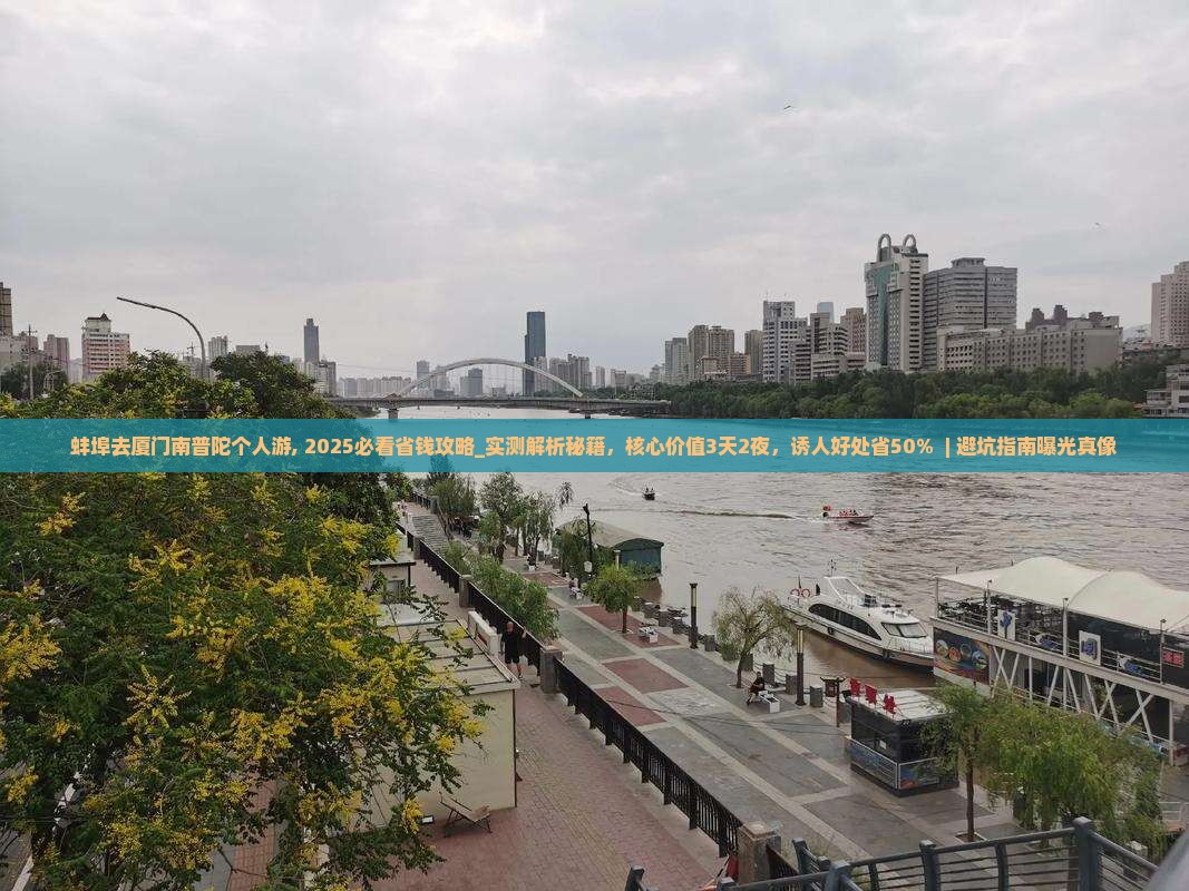 蚌埠去厦门南普陀个人游 蚌埠去厦门南普陀个人游