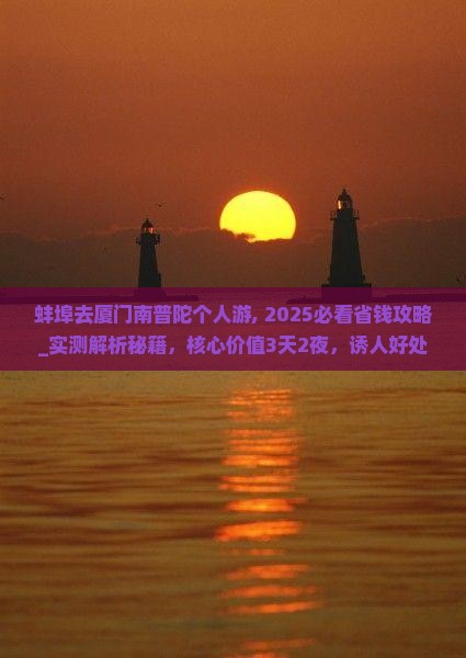 蚌埠去厦门南普陀个人游 蚌埠去厦门南普陀个人游